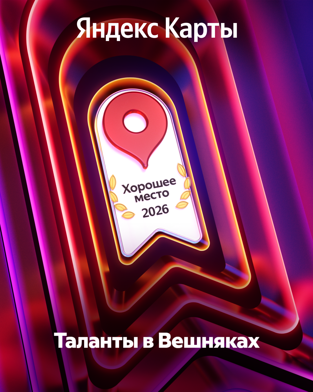 Мы получили звание «Хорошее место 2026» 